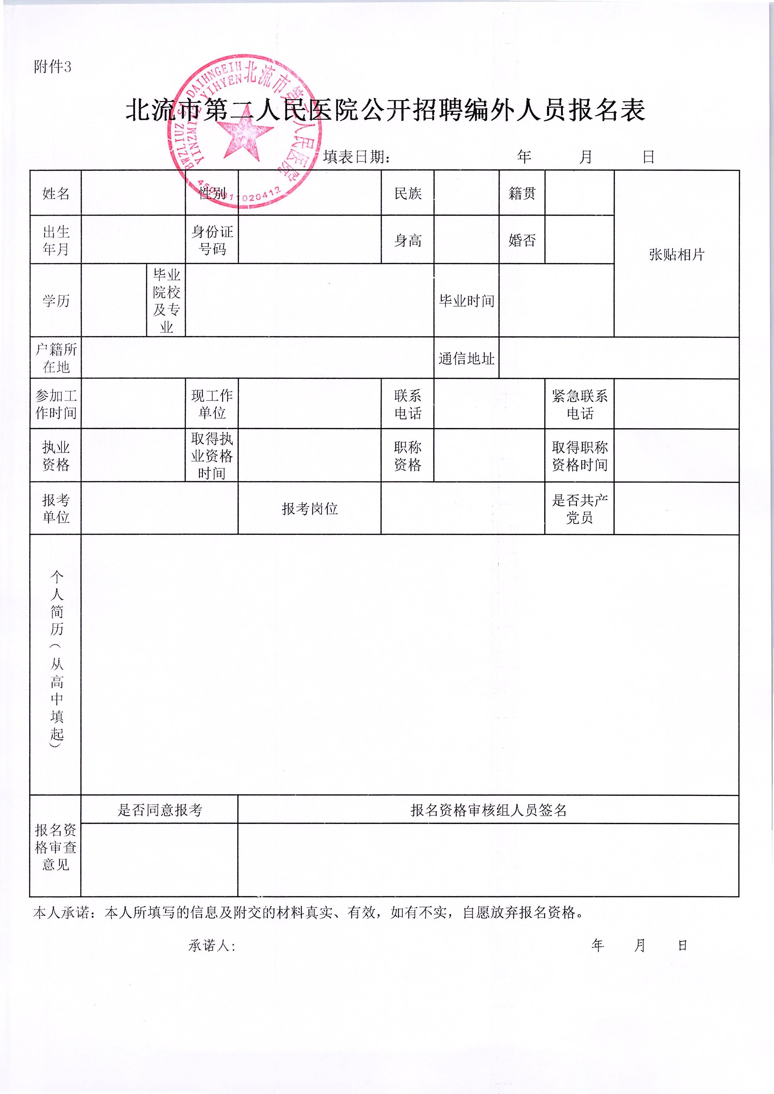 附件3:北流市第二人民醫院公開招聘編外人員報名表.jpg